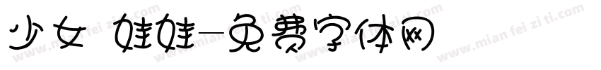 少女 娃娃字体转换